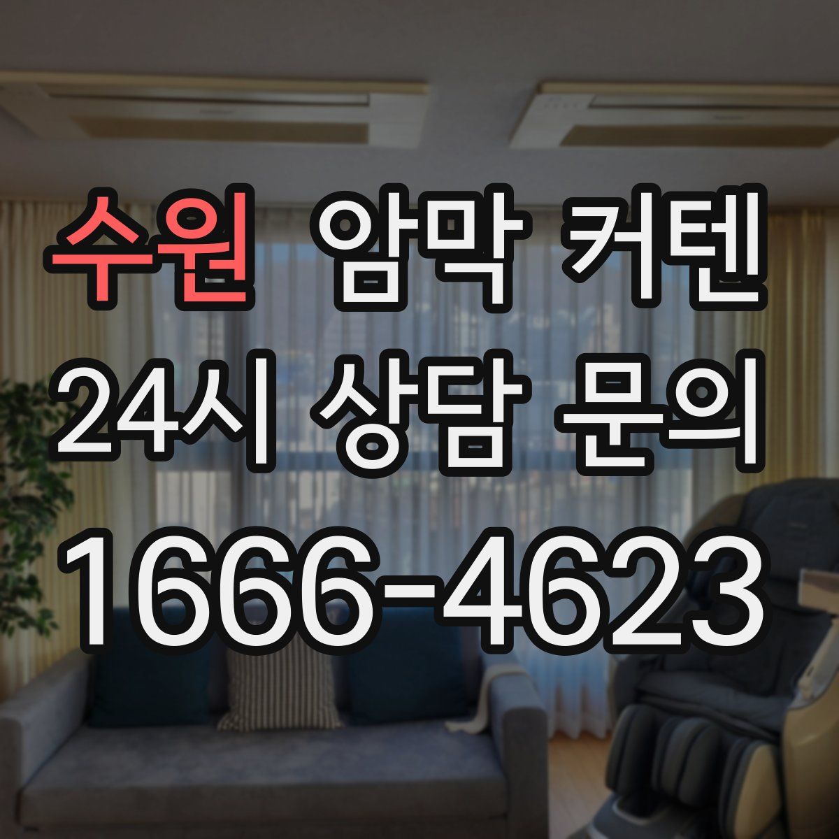 수원 암막 커텐
