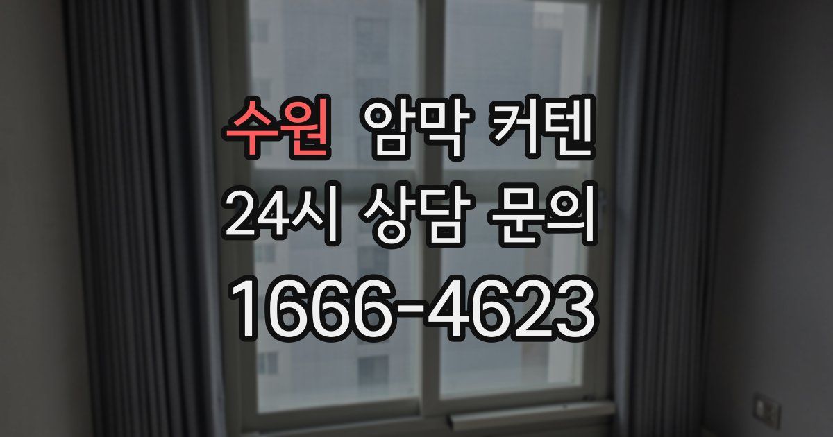 수원 암막 커텐