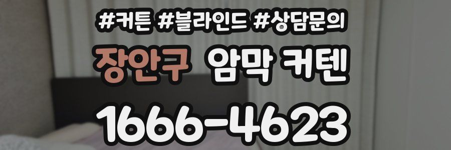 장안구 암막 커텐