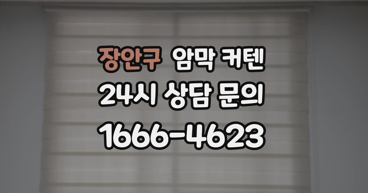 장안구 암막 커텐