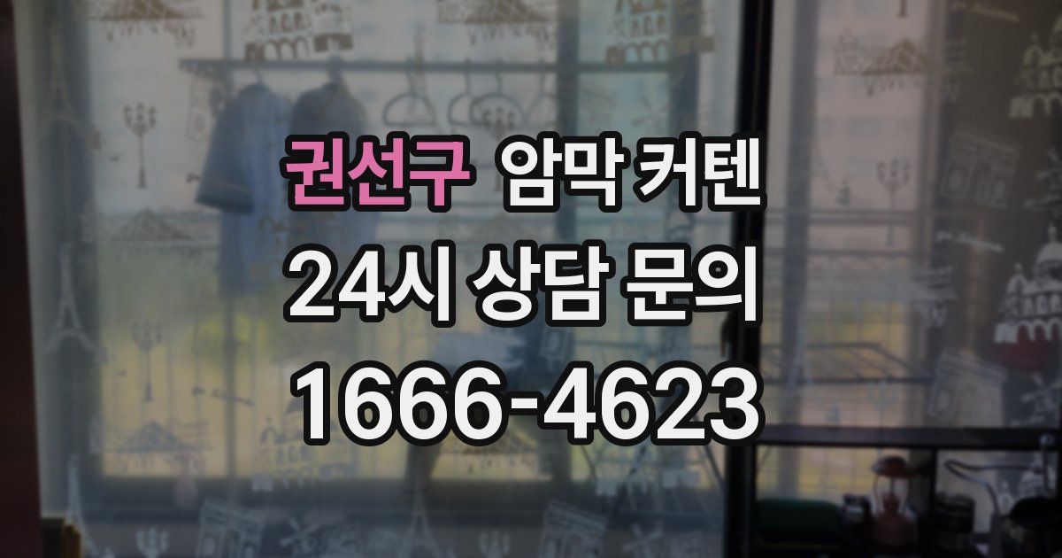 권선구 암막 커텐