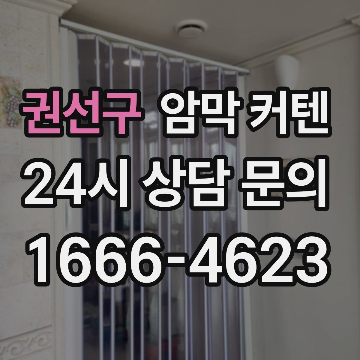 권선구 암막 커텐