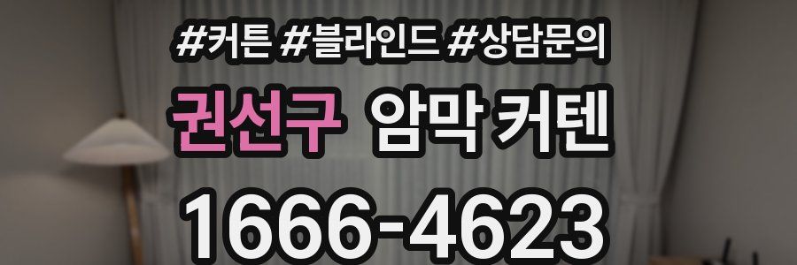 권선구 암막 커텐