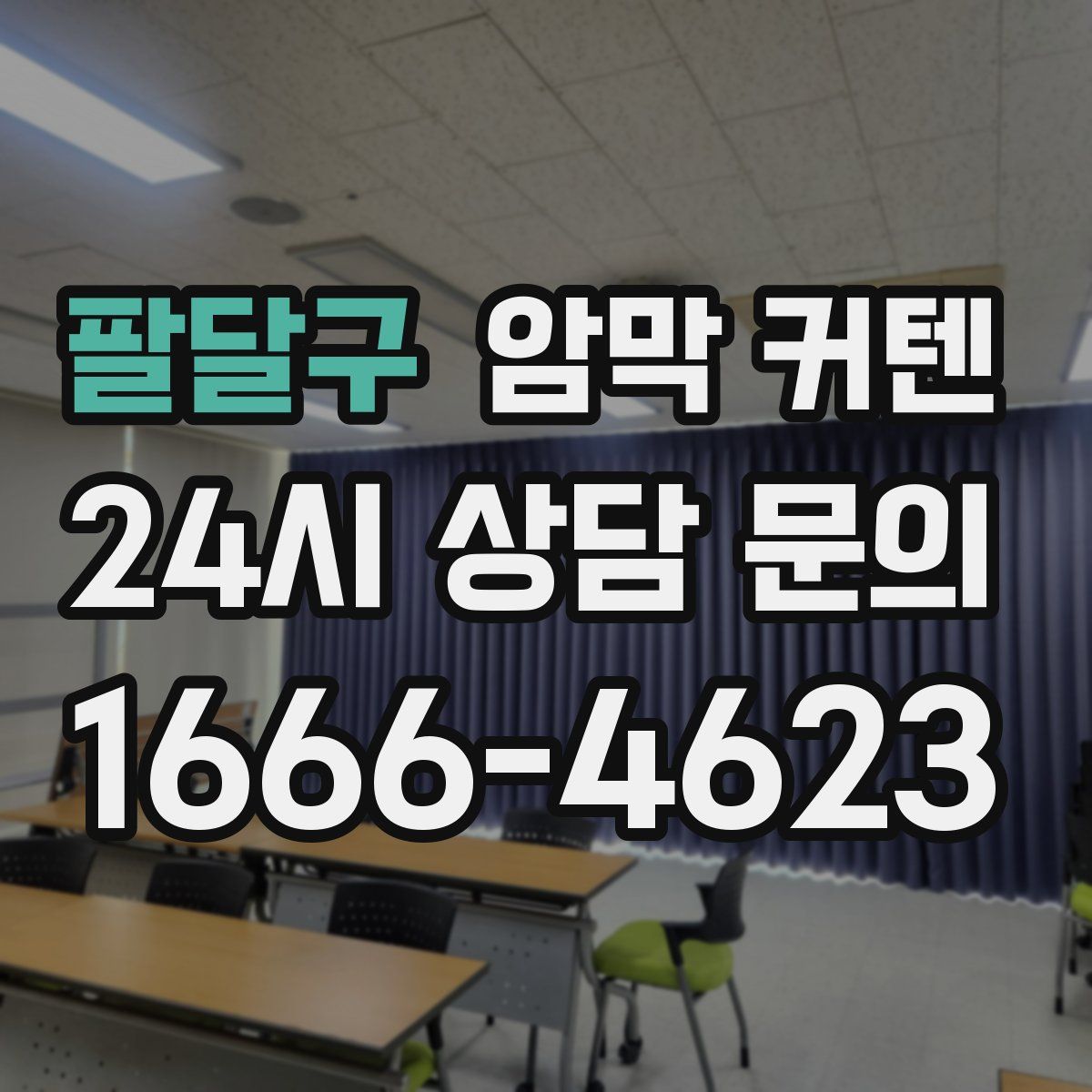 팔달구 암막 커텐