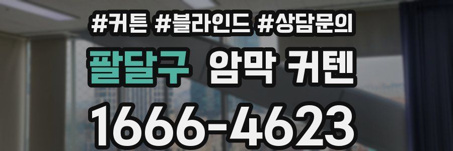 팔달구 암막 커텐