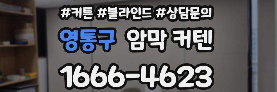 영통구 암막 커텐