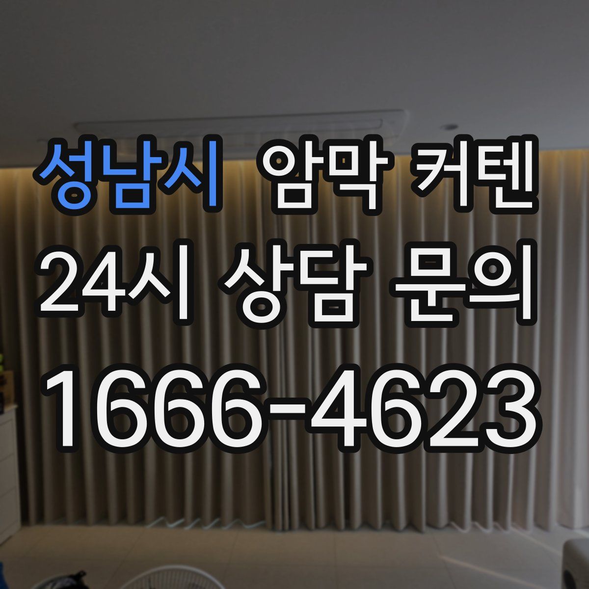 성남시 암막 커텐