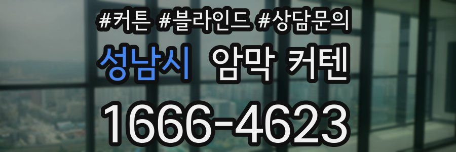 성남시 암막 커텐