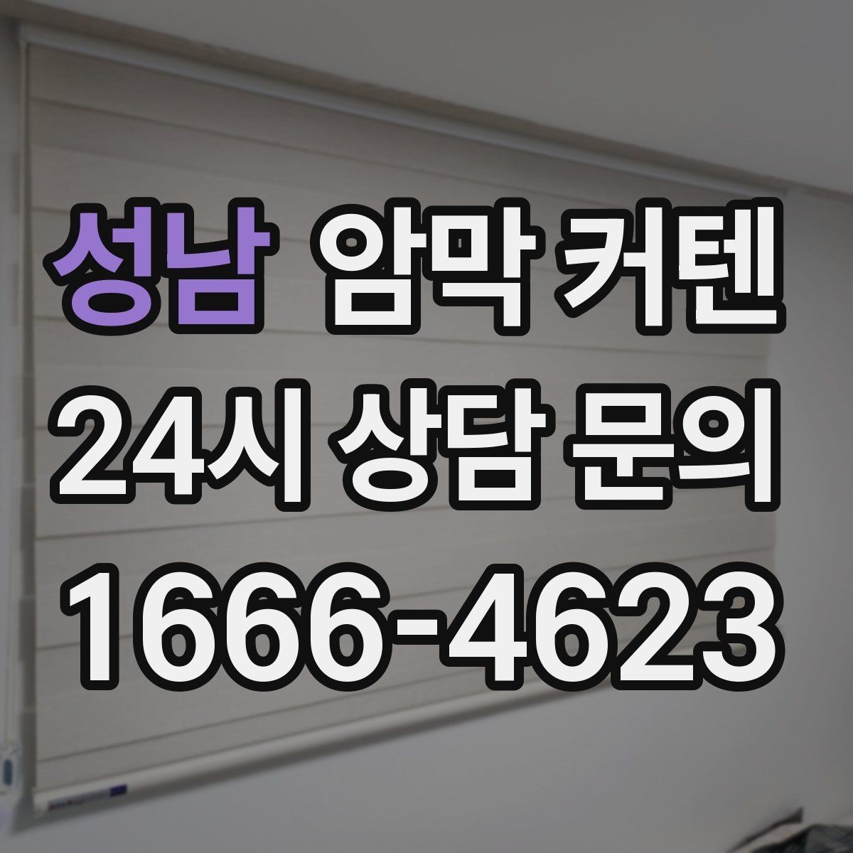 성남 암막 커텐 아침 햇살을 조절하는 실용적인 방법