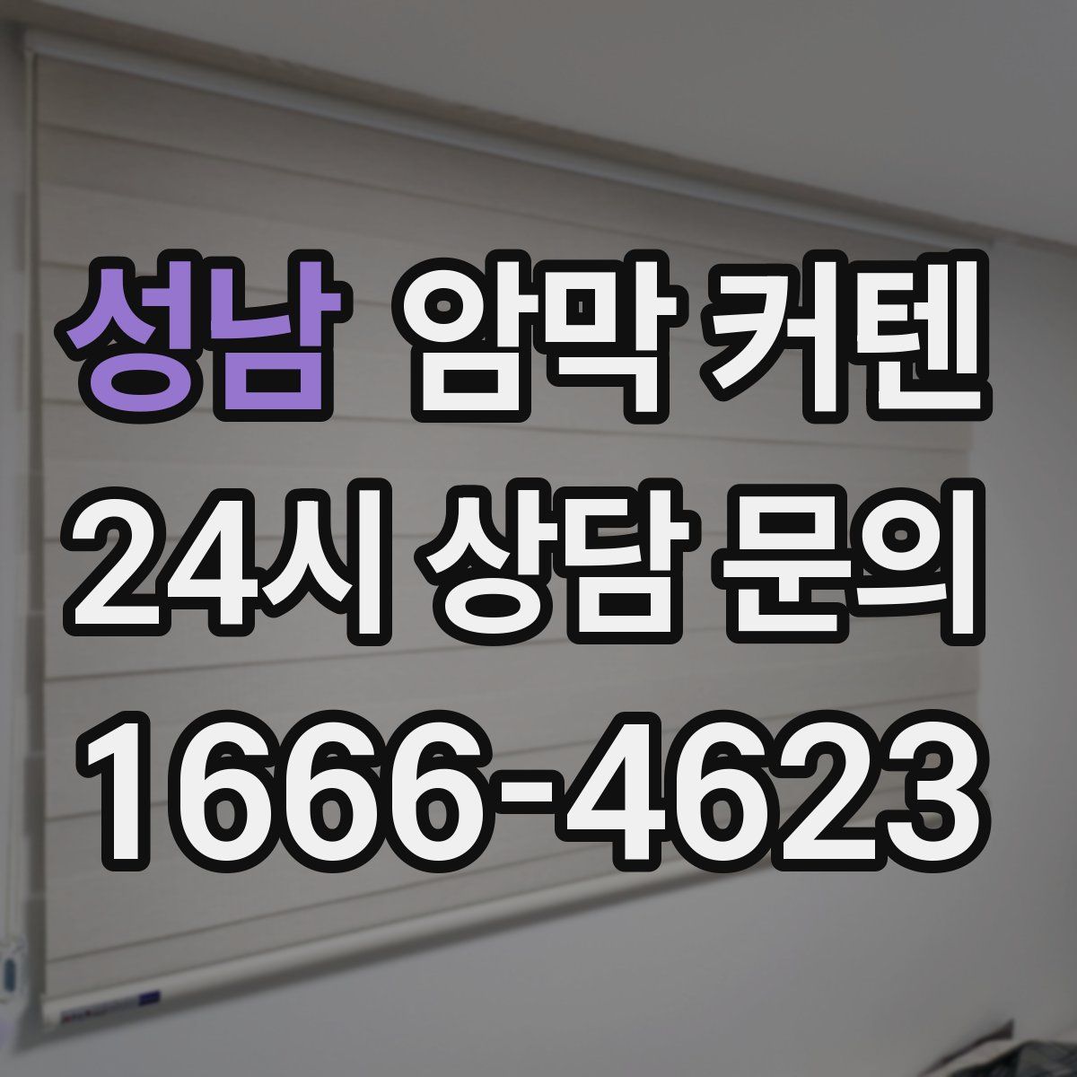 성남 암막 커텐