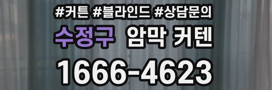 수정구 암막 커텐