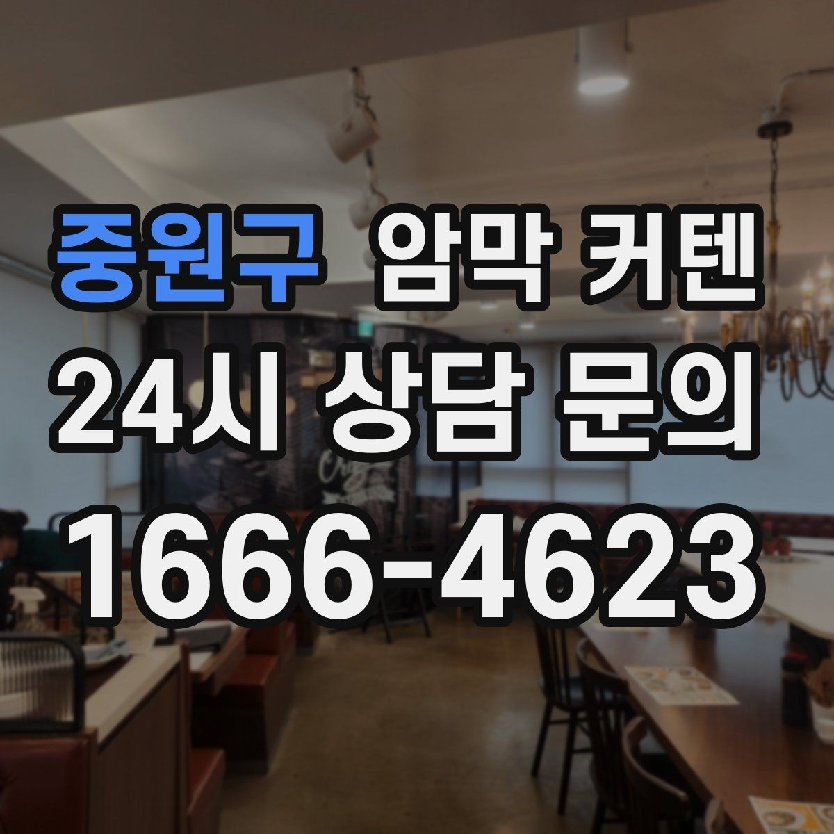 중원구 암막 커텐 실내 온도 관리에 관심 있다면