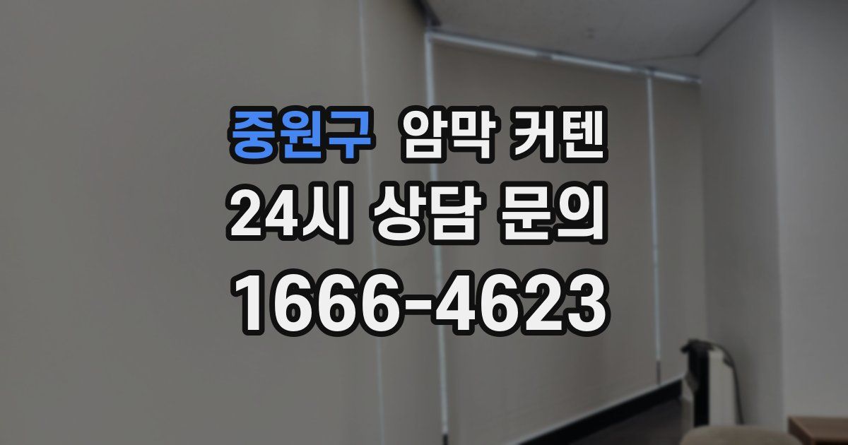 중원구 암막 커텐