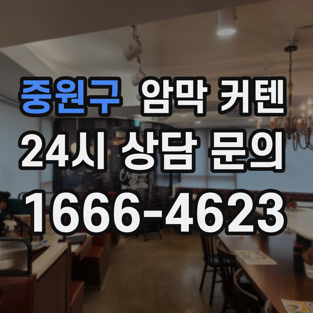 중원구 암막 커텐