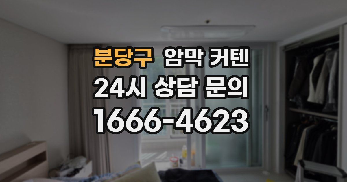 분당구 암막 커텐