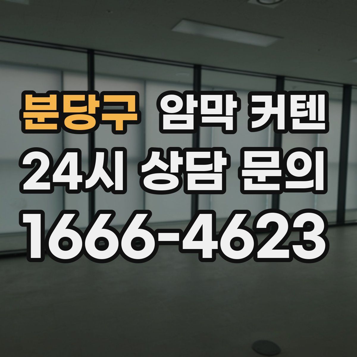 분당구 암막 커텐