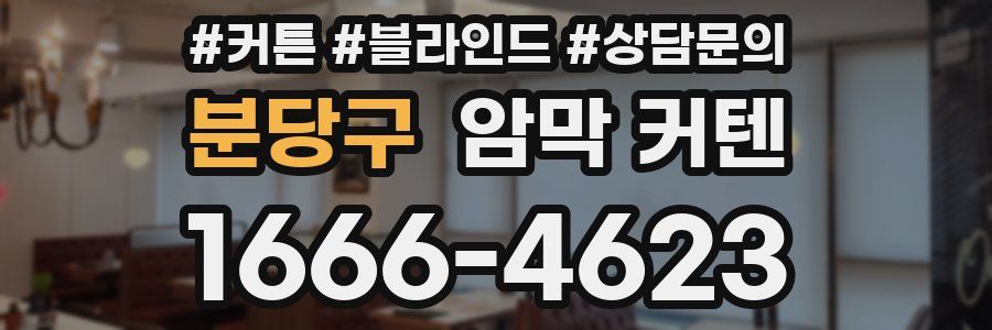 분당구 암막 커텐