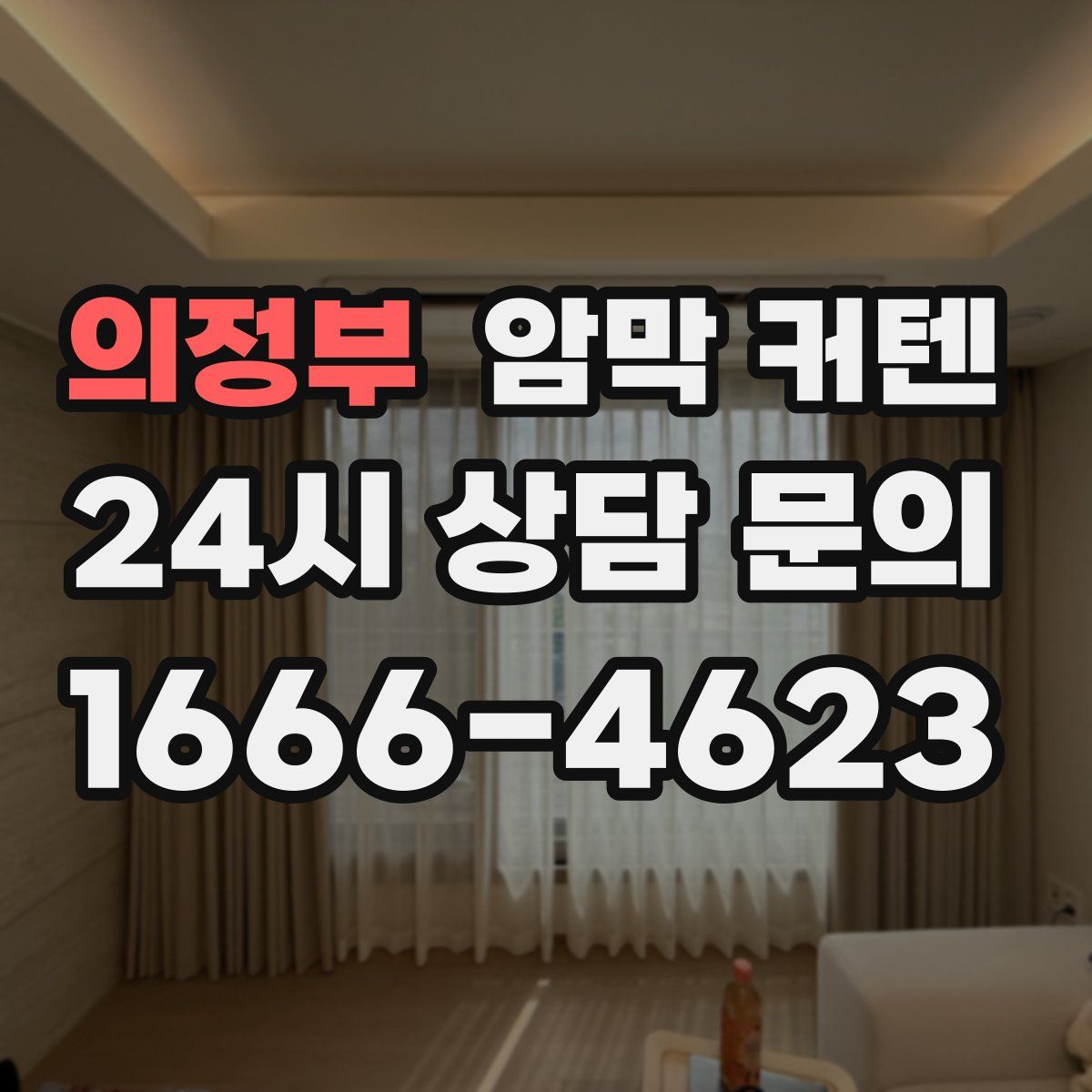 의정부 암막 커텐