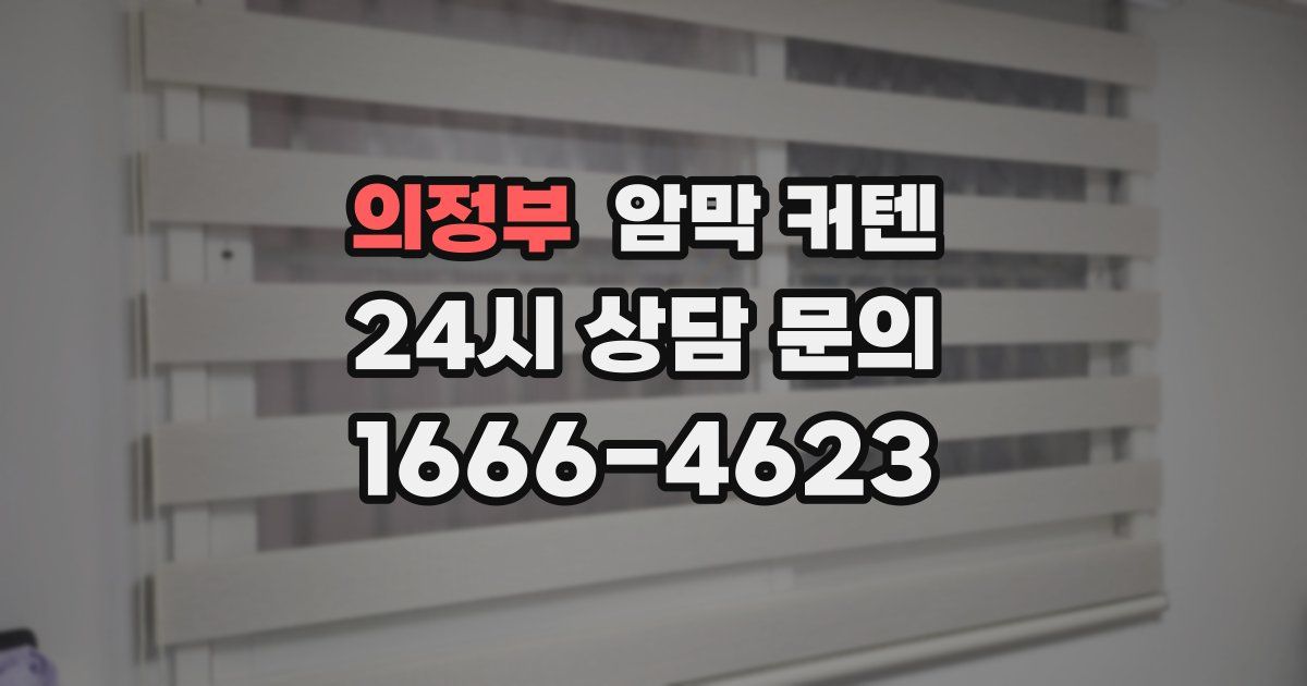 의정부 암막 커텐
