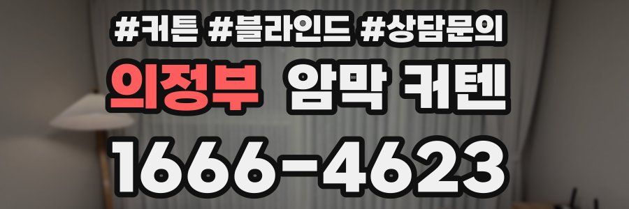 의정부 암막 커텐
