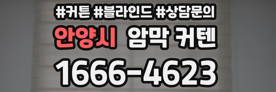 안양시 암막 커텐