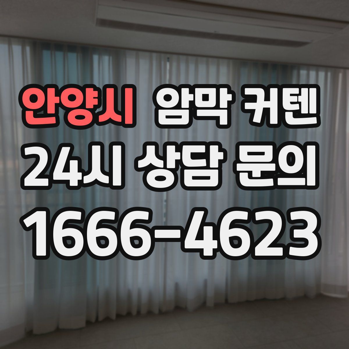 안양시 암막 커텐