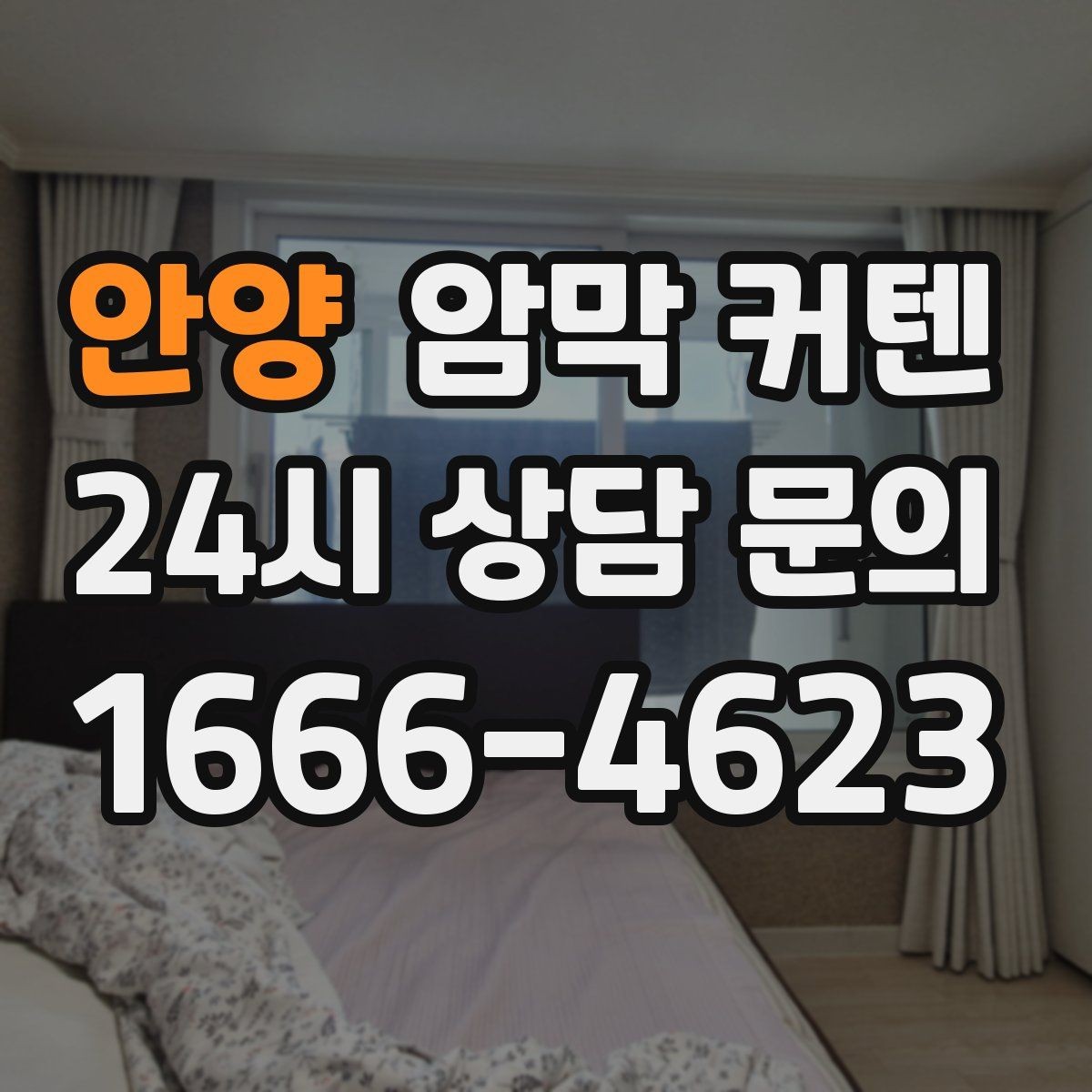 안양 암막 커텐 촉감과 마감으로 판단하는 품질