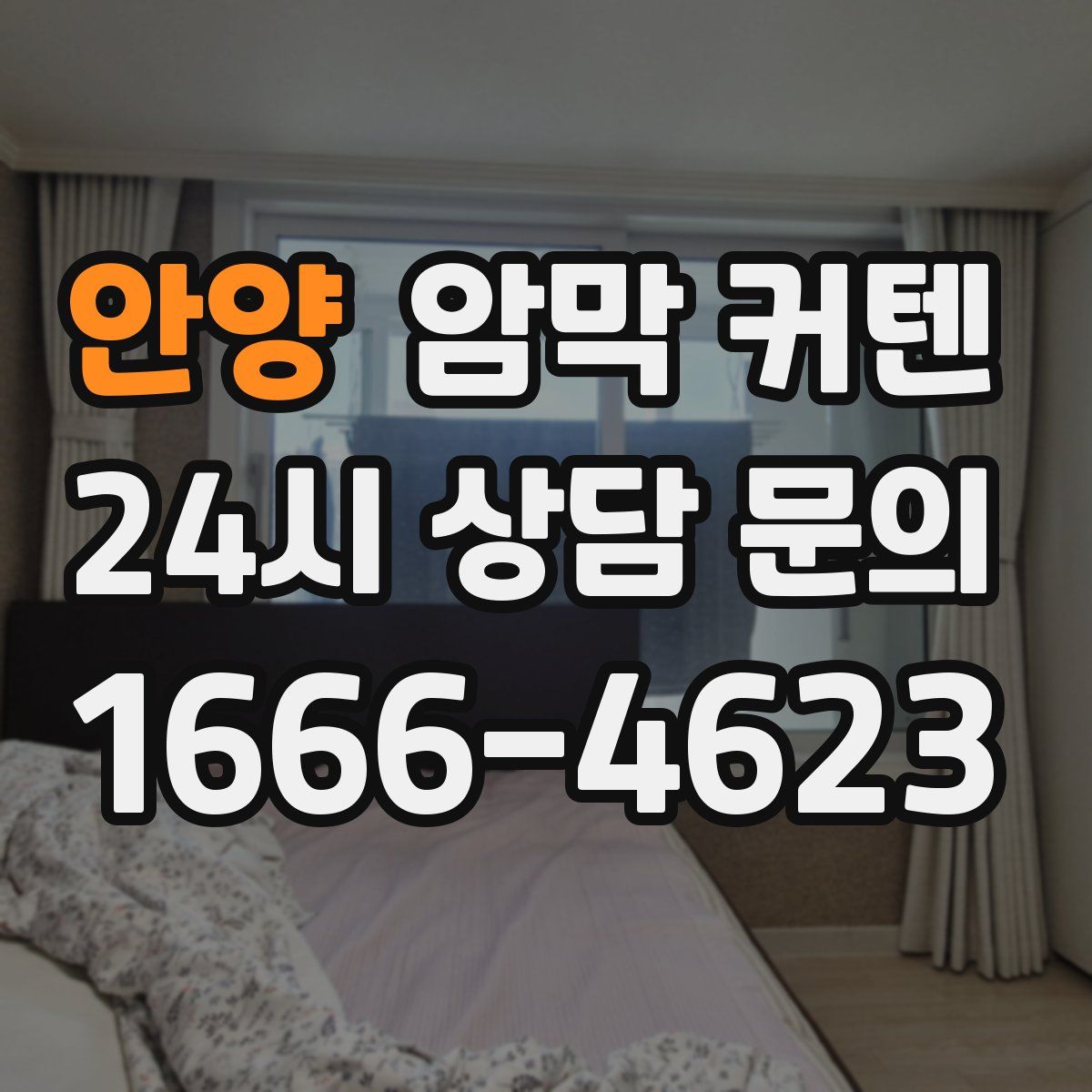 안양 암막 커텐