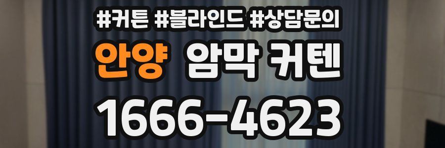 안양 암막 커텐
