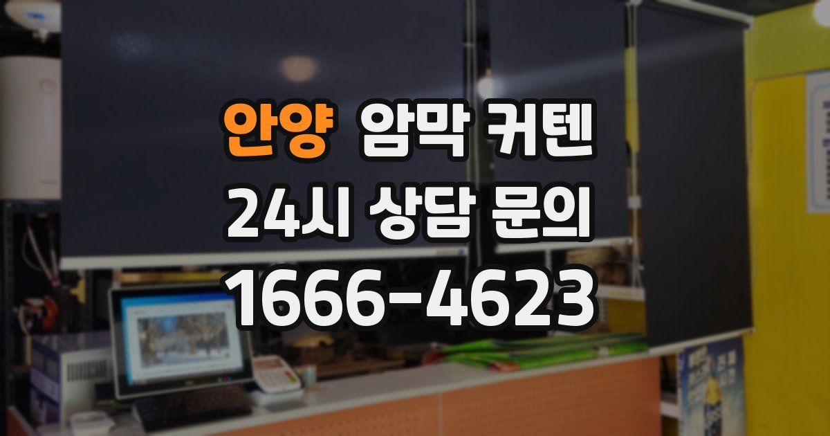 안양 암막 커텐