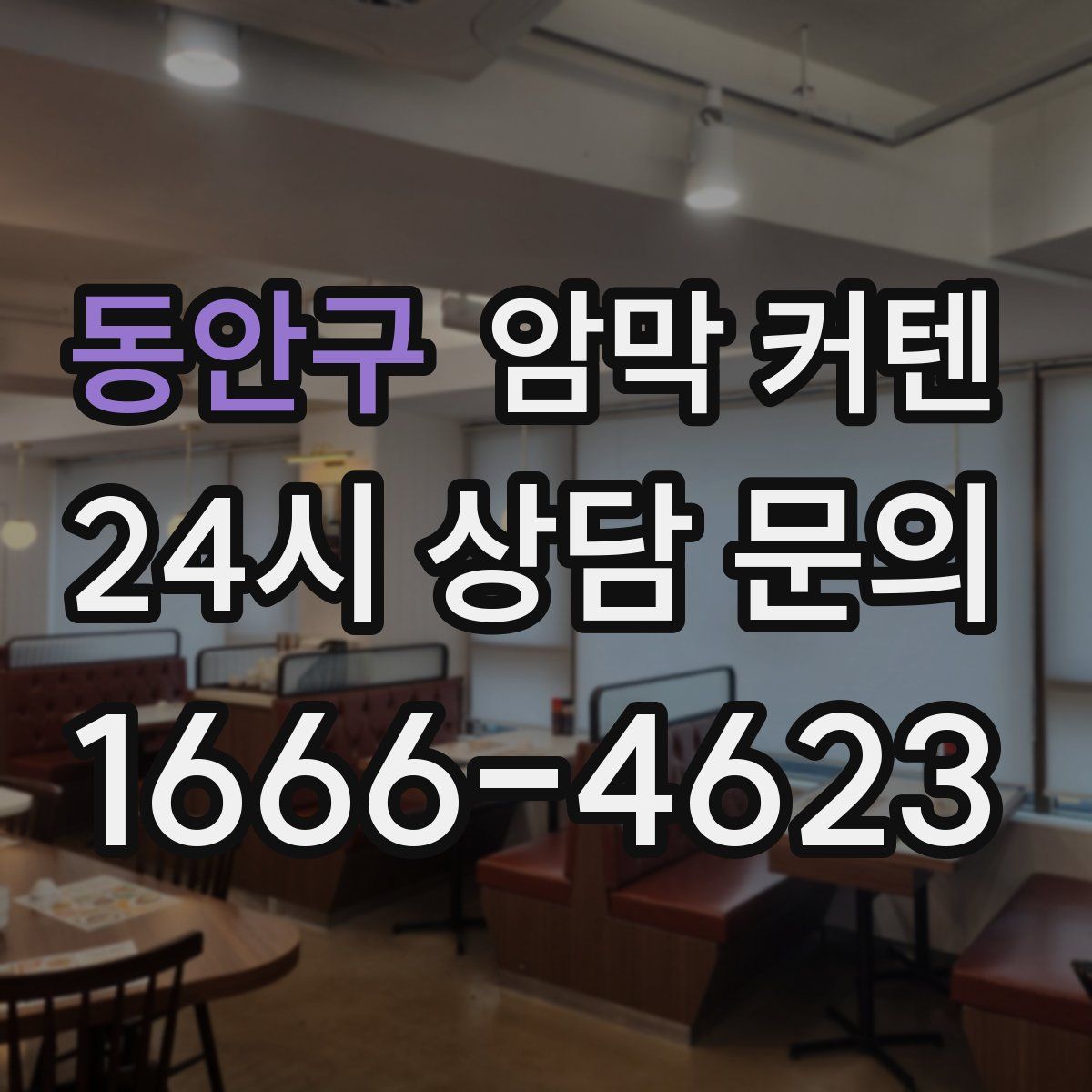 동안구 암막 커텐