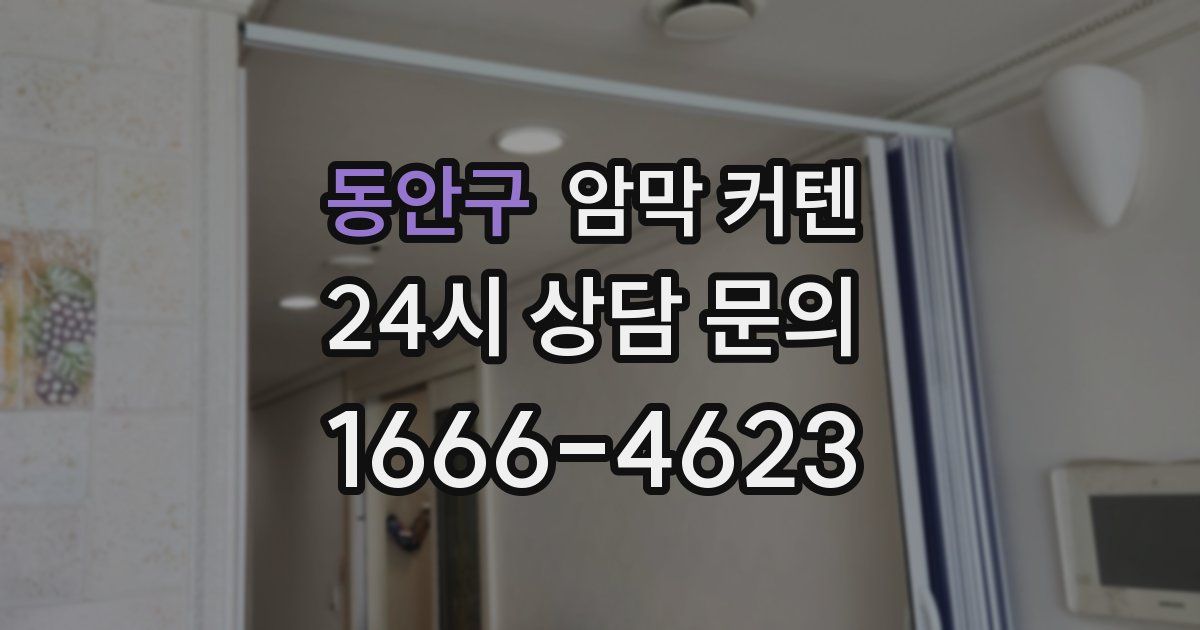 동안구 암막 커텐