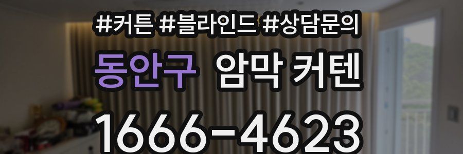 동안구 암막 커텐