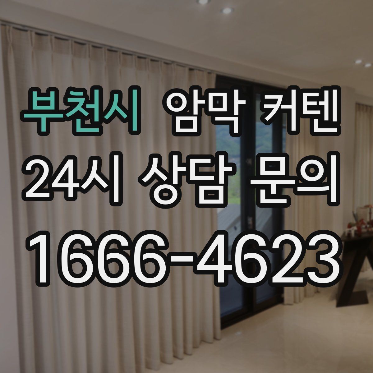 부천시 암막 커텐 빛이 강한 남향 창에 적합한 선택