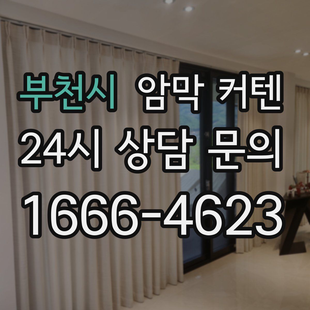부천시 암막 커텐