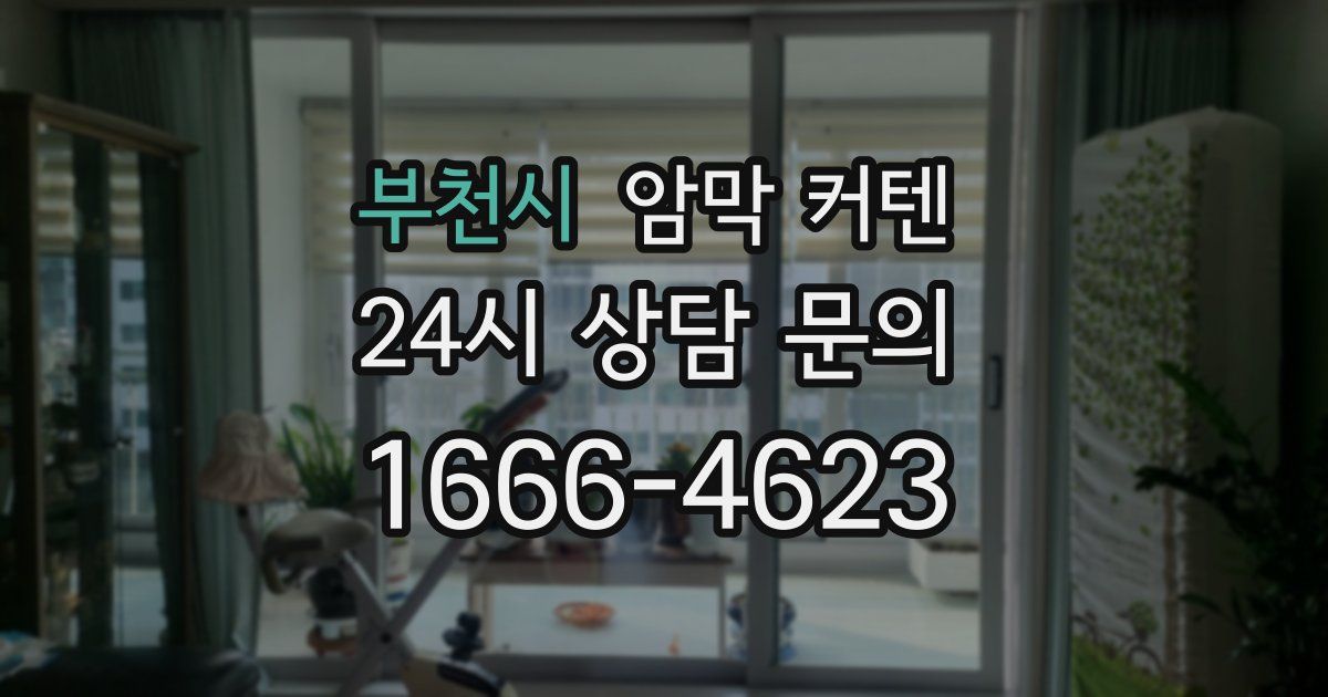 부천시 암막 커텐