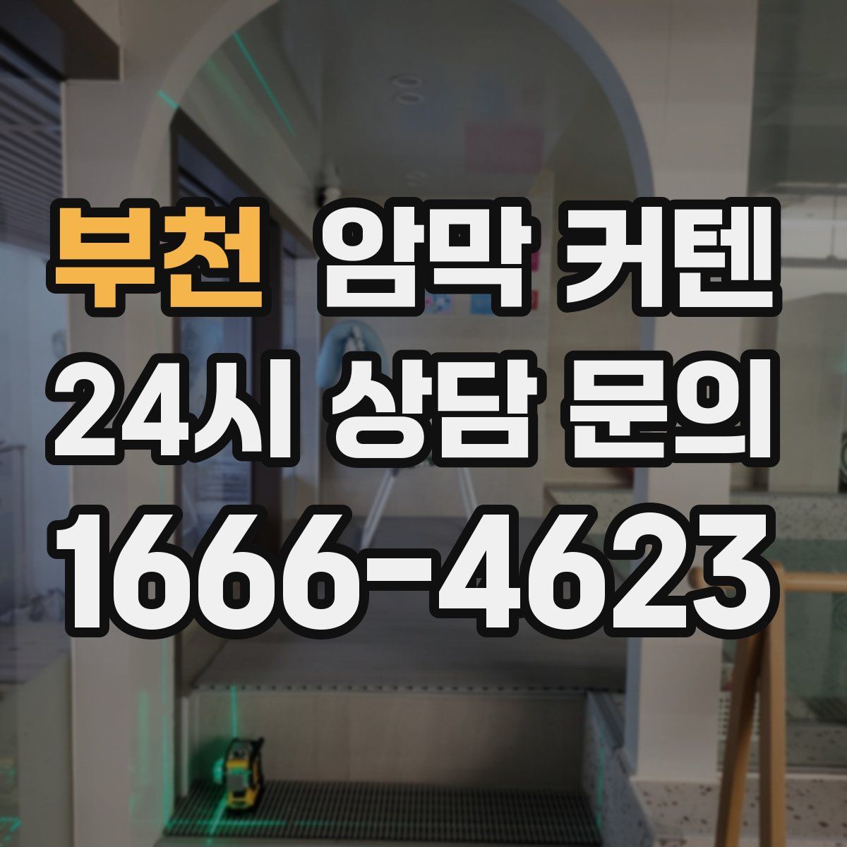 부천 암막 커텐