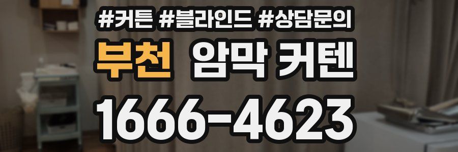 부천 암막 커텐