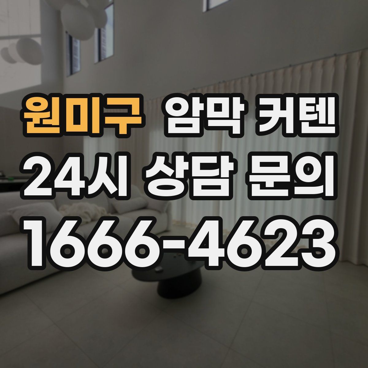 원미구 암막 커텐