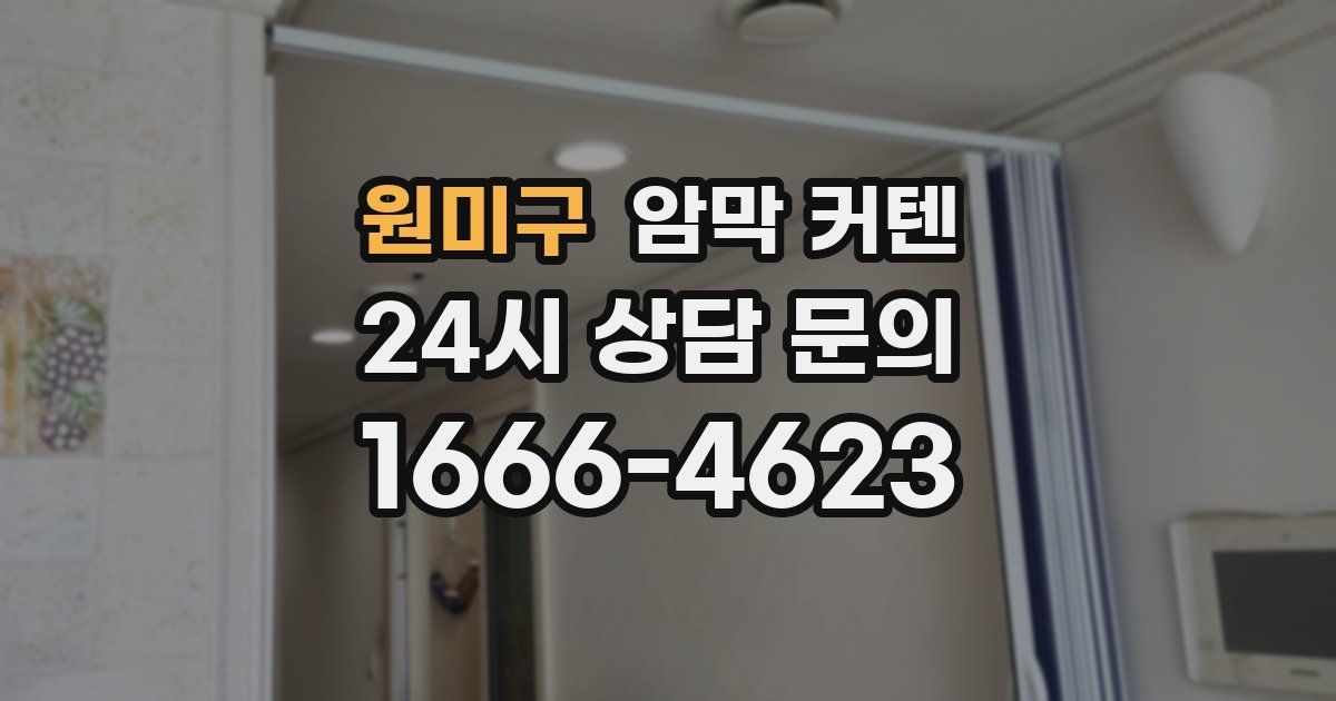 원미구 암막 커텐