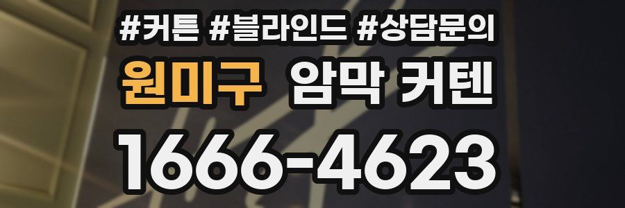 원미구 암막 커텐