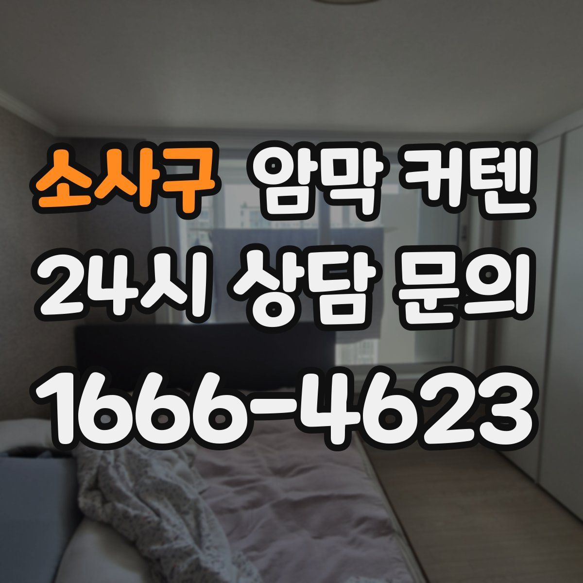 소사구 암막 커텐