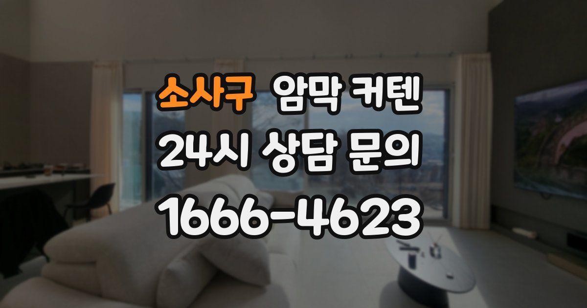 소사구 암막 커텐
