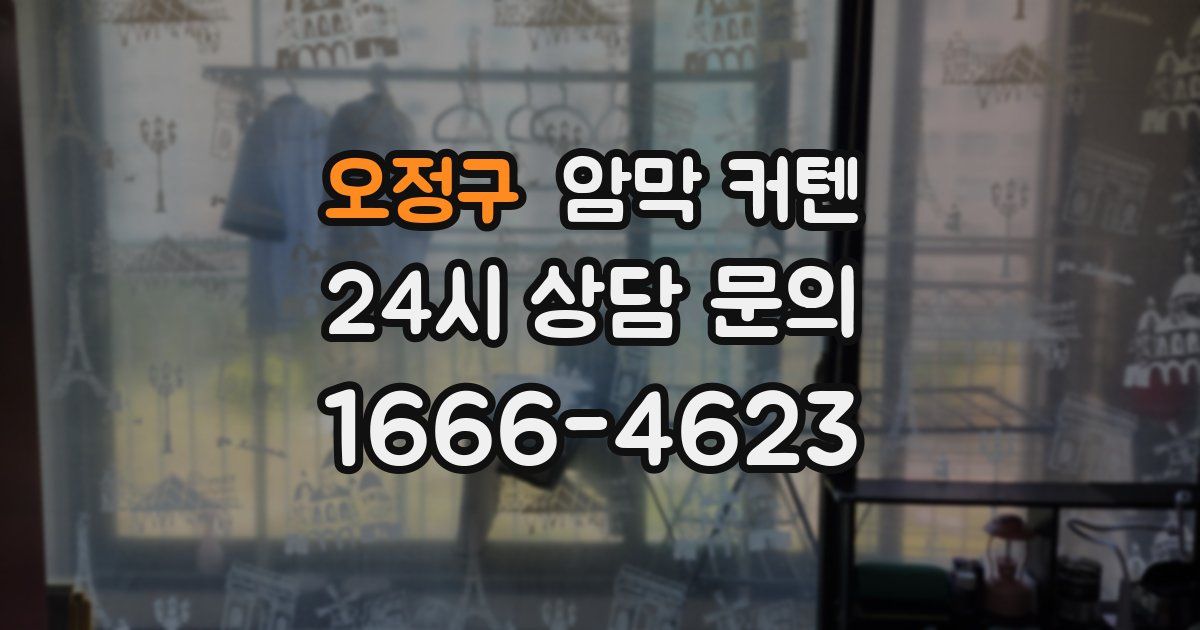오정구 암막 커텐