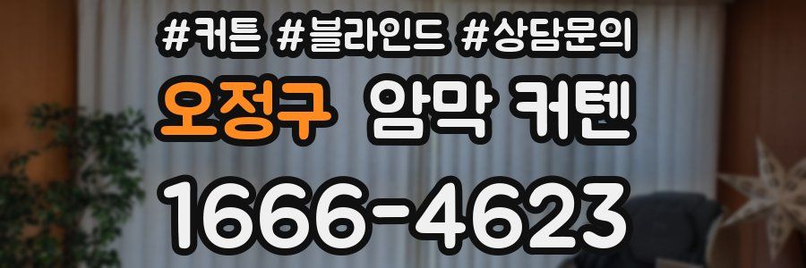 오정구 암막 커텐