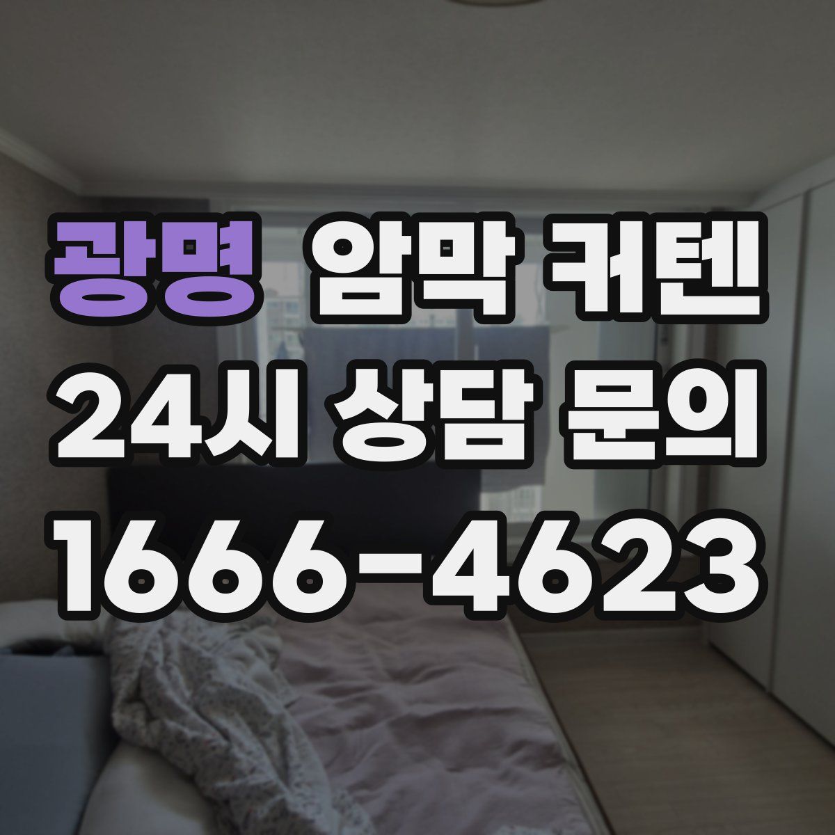 광명 암막 커텐