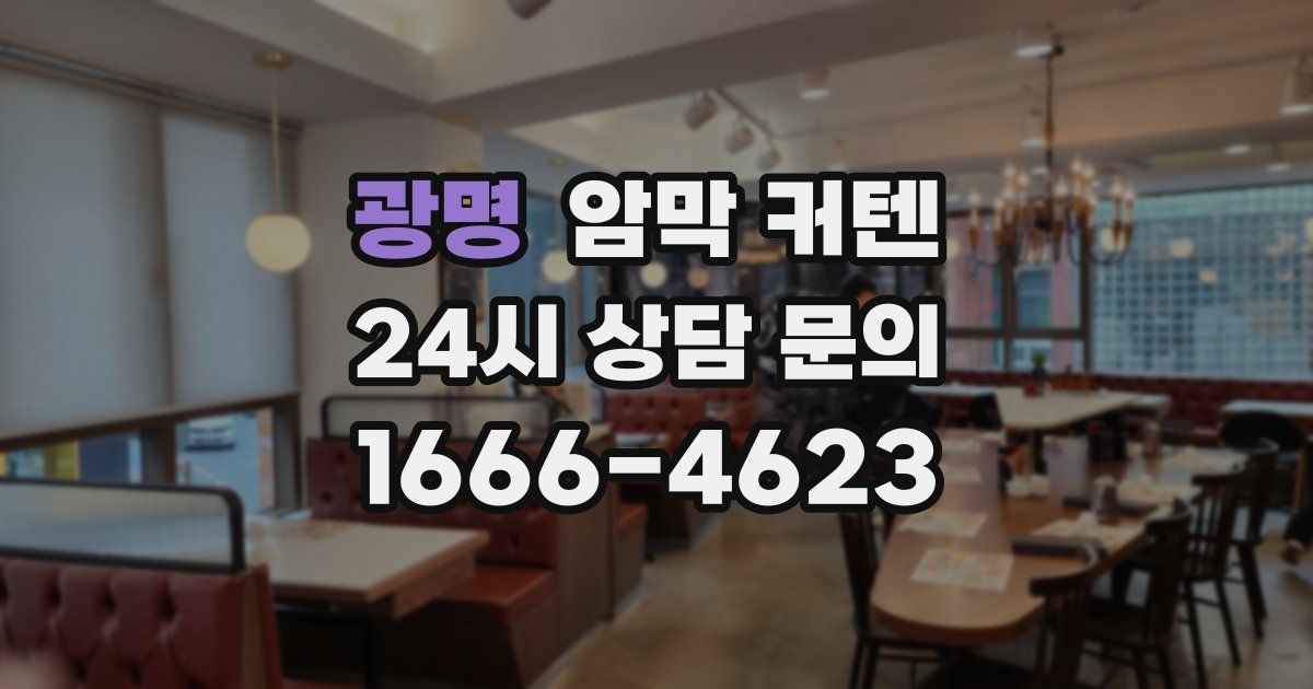 광명 암막 커텐