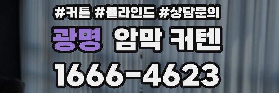 광명 암막 커텐