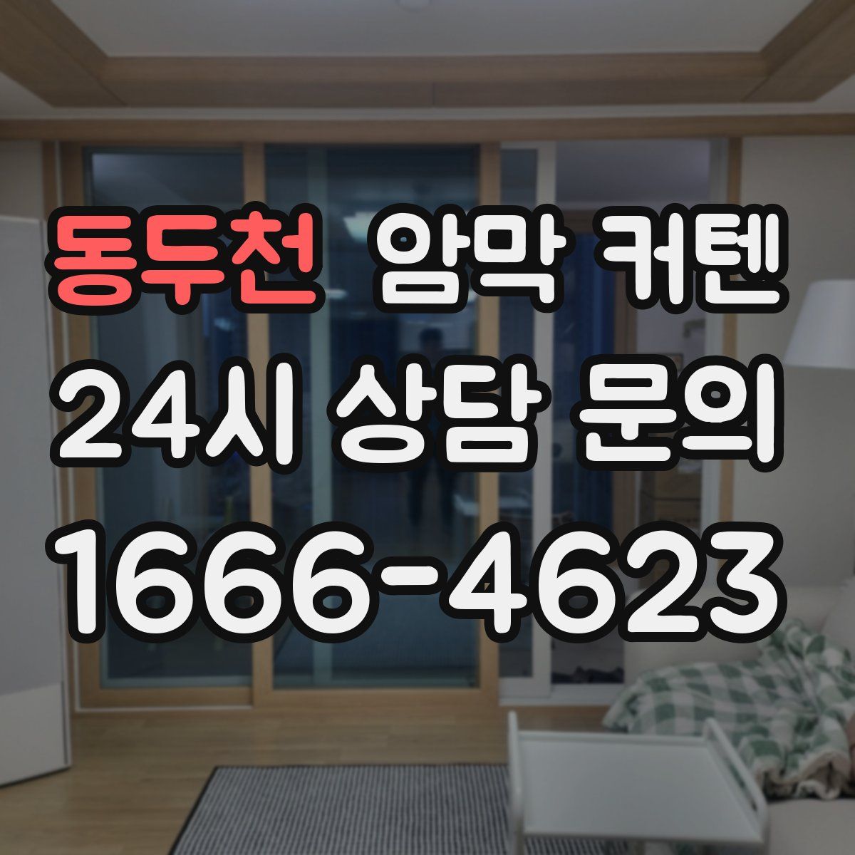 동두천 암막 커텐