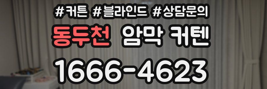 동두천 암막 커텐